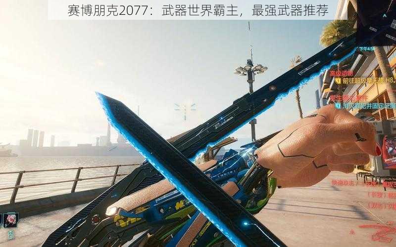 赛博朋克2077：武器世界霸主，最强武器推荐