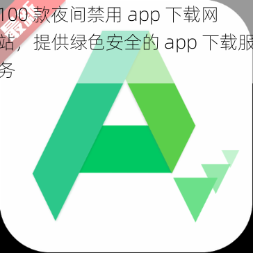 100 款夜间禁用 app 下载网站，提供绿色安全的 app 下载服务