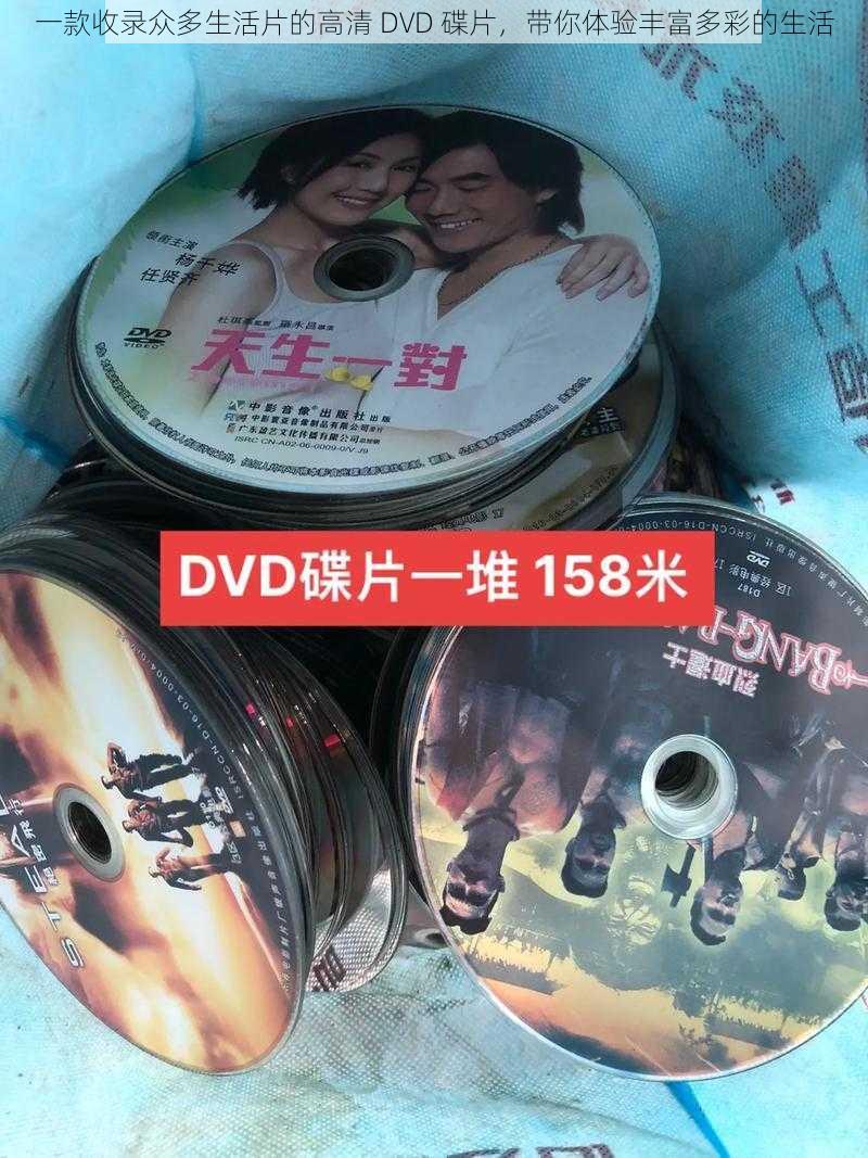 一款收录众多生活片的高清 DVD 碟片，带你体验丰富多彩的生活