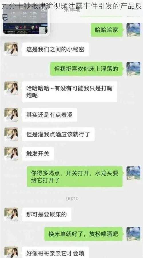 九分十秒张津瑜视频泄露事件引发的产品反思