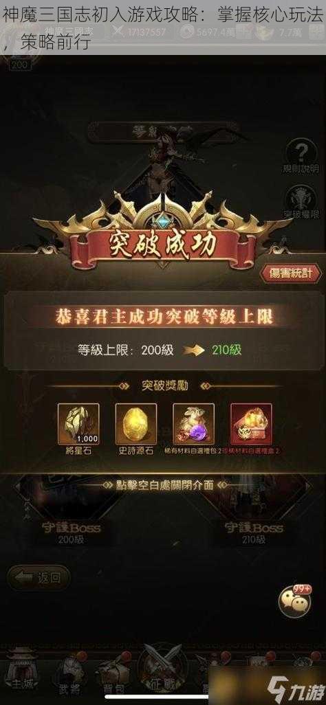 神魔三国志初入游戏攻略：掌握核心玩法，策略前行