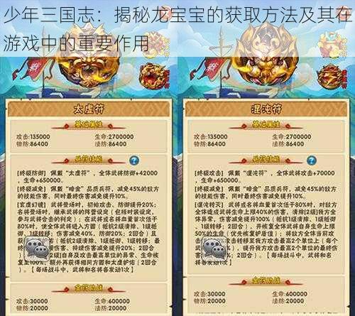 少年三国志：揭秘龙宝宝的获取方法及其在游戏中的重要作用