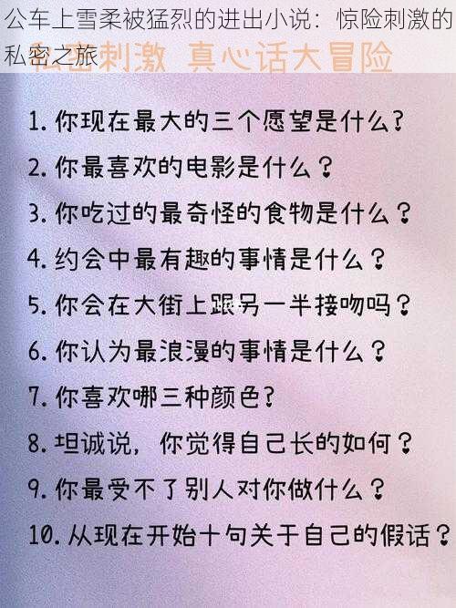 公车上雪柔被猛烈的进出小说：惊险刺激的私密之旅