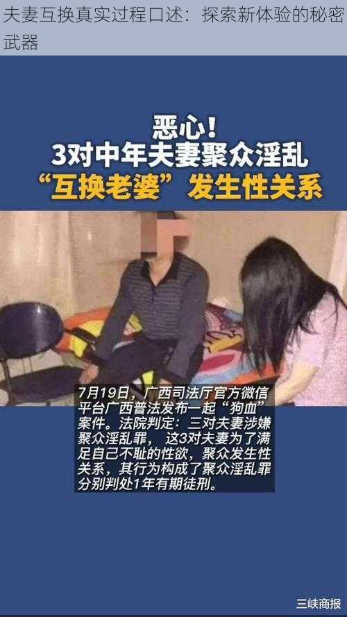 夫妻互换真实过程口述：探索新体验的秘密武器