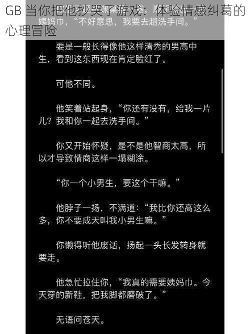 GB 当你把他抄哭了游戏：体验情感纠葛的心理冒险