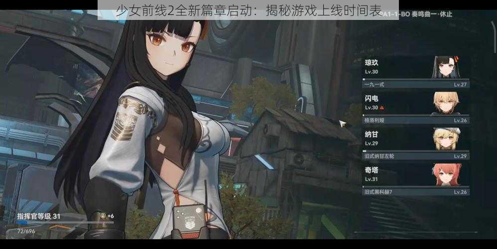 少女前线2全新篇章启动：揭秘游戏上线时间表