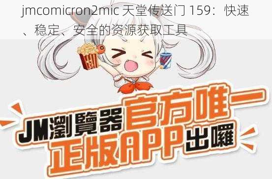 jmcomicron2mic 天堂传送门 159：快速、稳定、安全的资源获取工具