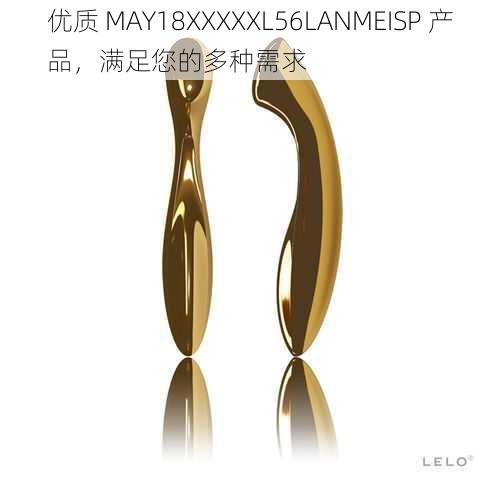 优质 MAY18XXXXXL56LANMEISP 产品，满足您的多种需求