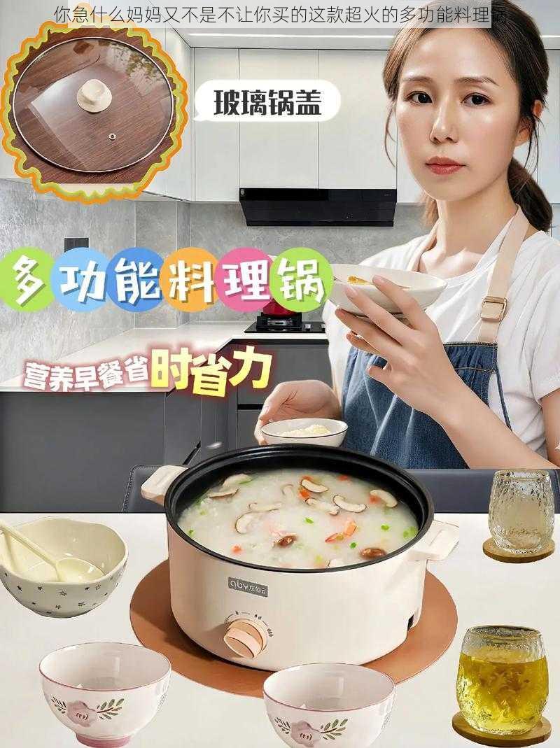 你急什么妈妈又不是不让你买的这款超火的多功能料理锅