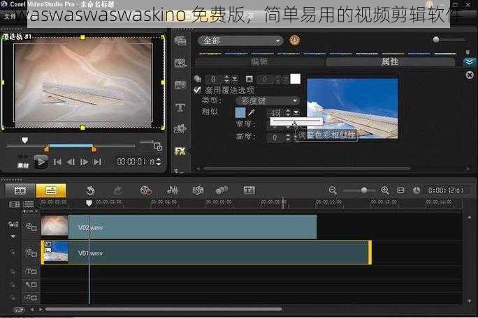 waswaswaswaskino 免费版，简单易用的视频剪辑软件