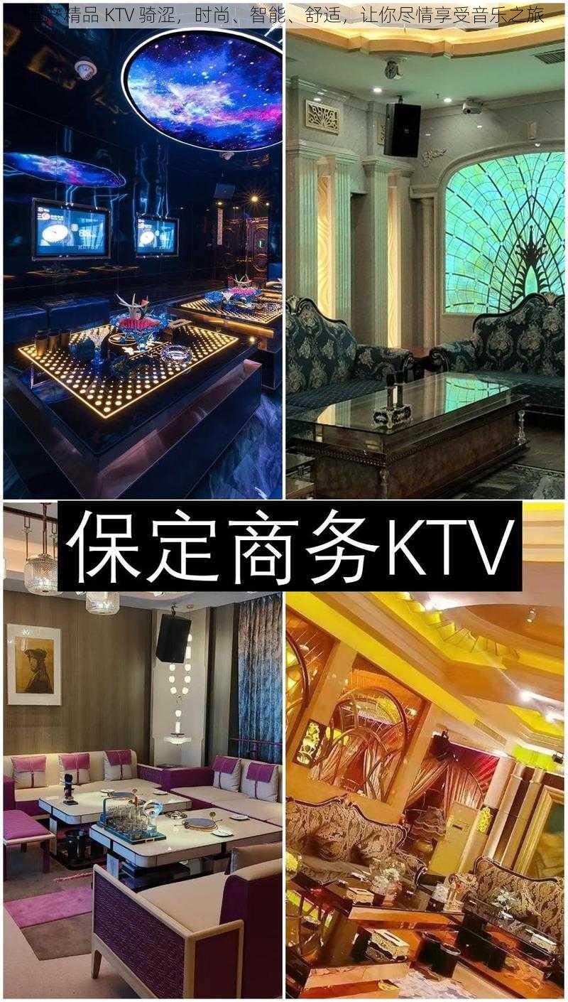 国产精品 KTV 骑涩，时尚、智能、舒适，让你尽情享受音乐之旅