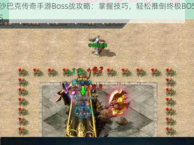 沙巴克传奇手游Boss战攻略：掌握技巧，轻松推倒终极BOSS