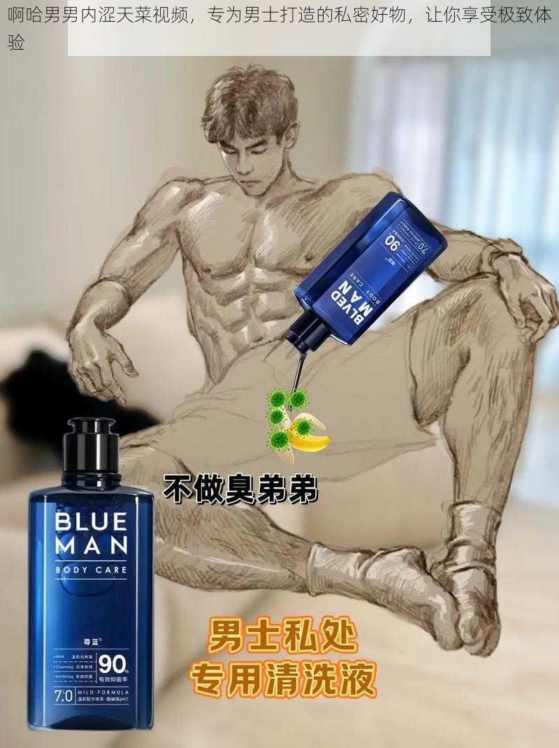 啊哈男男内涩天菜视频，专为男士打造的私密好物，让你享受极致体验