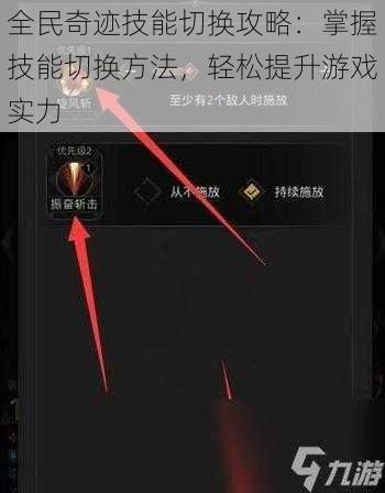 全民奇迹技能切换攻略：掌握技能切换方法，轻松提升游戏实力