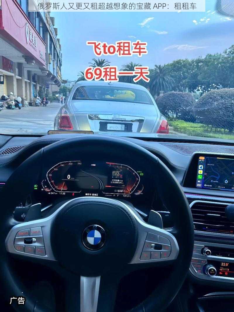 俄罗斯人又更又租超越想象的宝藏 APP：租租车