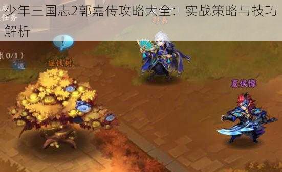 少年三国志2郭嘉传攻略大全：实战策略与技巧解析