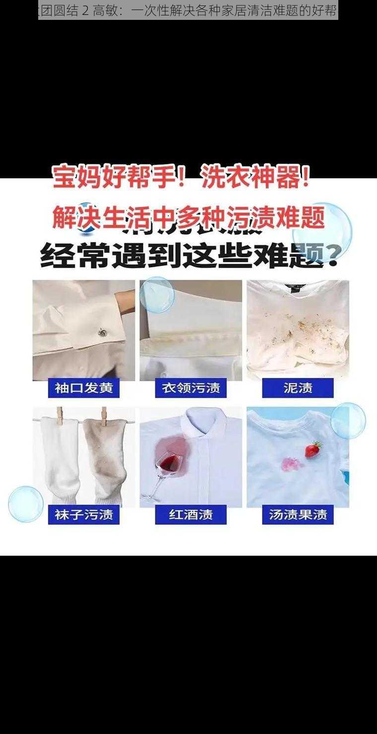 大团圆结 2 高敏：一次性解决各种家居清洁难题的好帮手