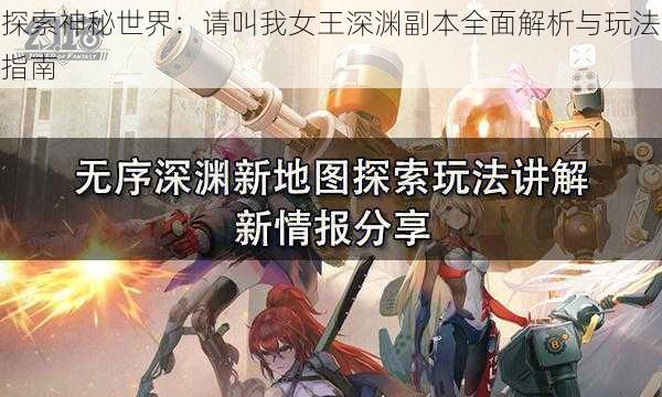 探索神秘世界：请叫我女王深渊副本全面解析与玩法指南