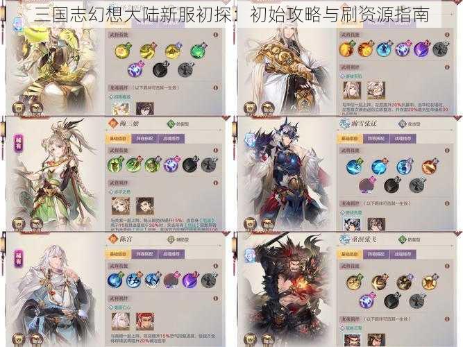 三国志幻想大陆新服初探：初始攻略与刷资源指南