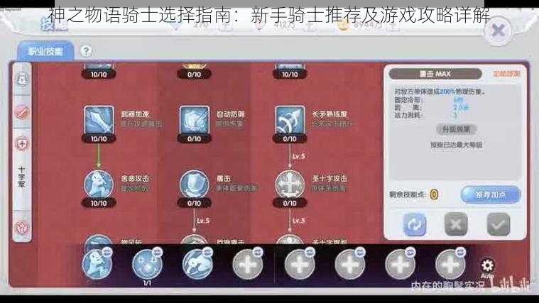 神之物语骑士选择指南：新手骑士推荐及游戏攻略详解