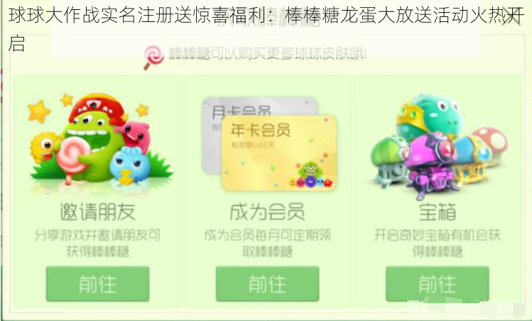 球球大作战实名注册送惊喜福利：棒棒糖龙蛋大放送活动火热开启
