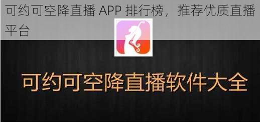 可约可空降直播 APP 排行榜，推荐优质直播平台