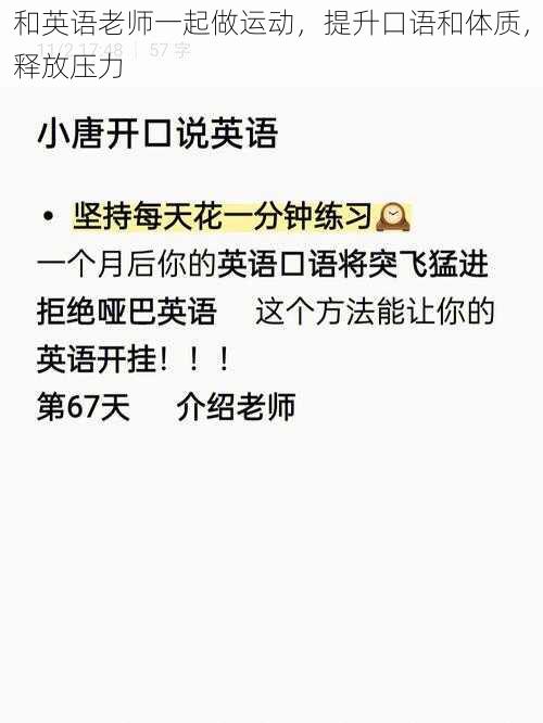 和英语老师一起做运动，提升口语和体质，释放压力