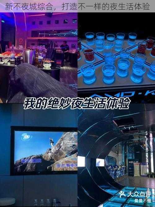 新不夜城综合，打造不一样的夜生活体验