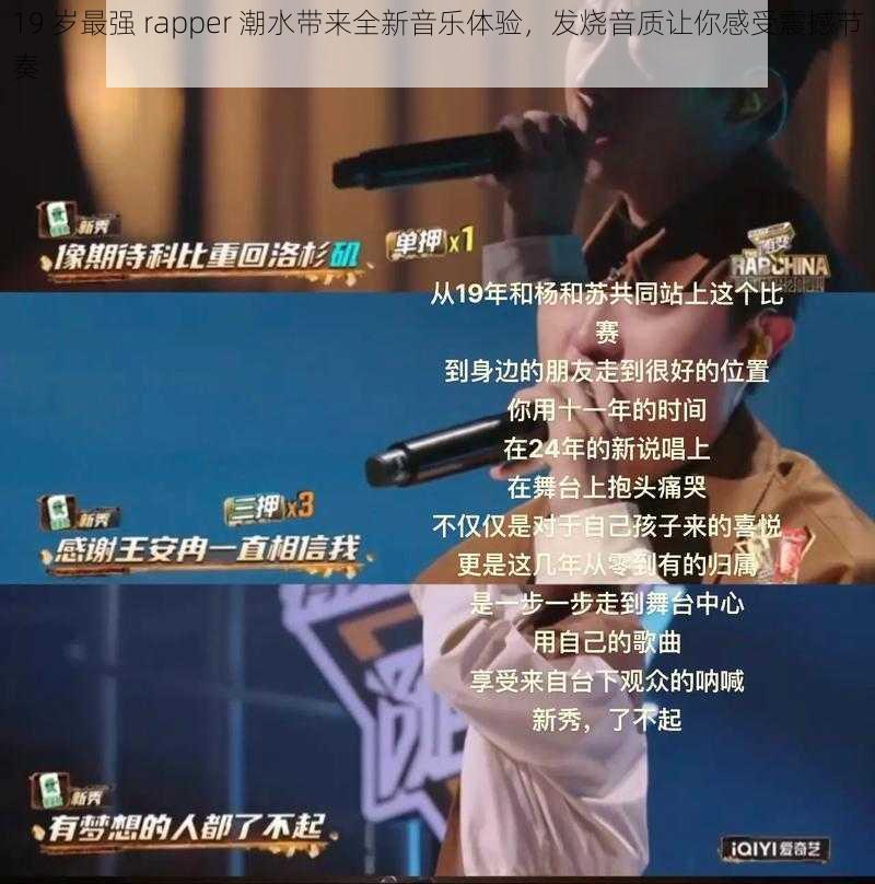 19 岁最强 rapper 潮水带来全新音乐体验，发烧音质让你感受震撼节奏