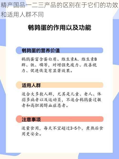 精产国品一二三产品的区别在于它们的功效和适用人群不同