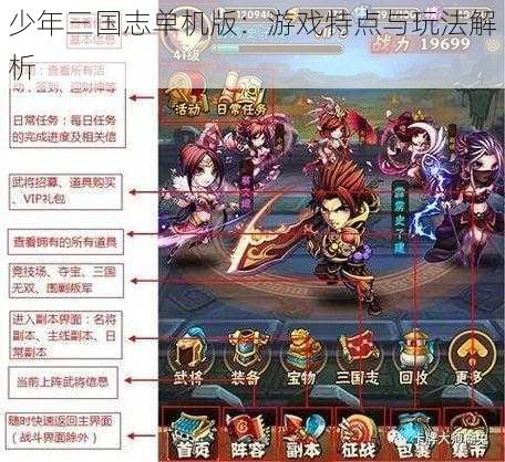 少年三国志单机版：游戏特点与玩法解析