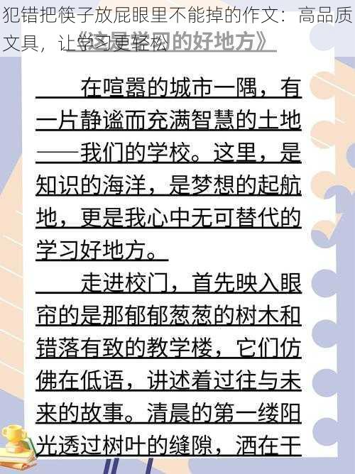 犯错把筷子放屁眼里不能掉的作文：高品质文具，让学习更轻松