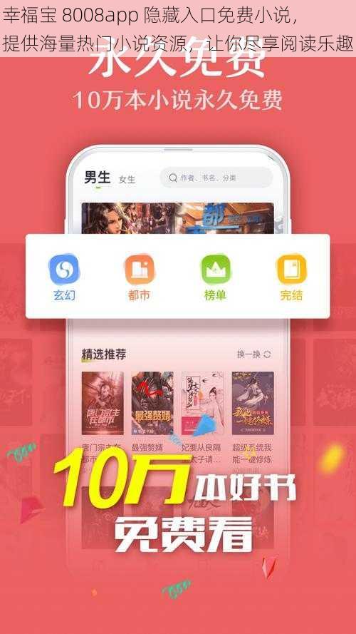 幸福宝 8008app 隐藏入口免费小说，提供海量热门小说资源，让你尽享阅读乐趣