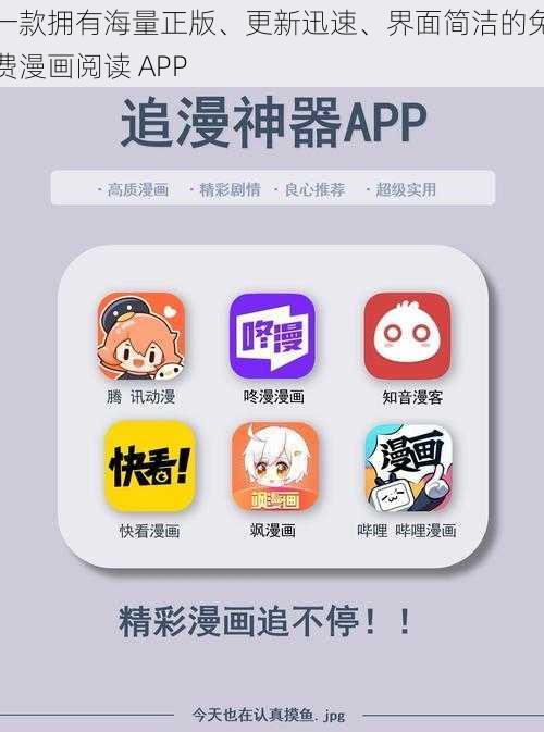 一款拥有海量正版、更新迅速、界面简洁的免费漫画阅读 APP