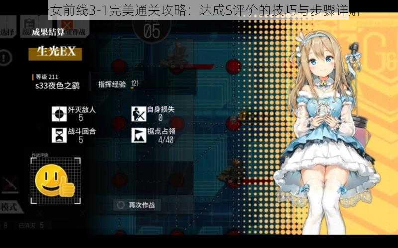 少女前线3-1完美通关攻略：达成S评价的技巧与步骤详解