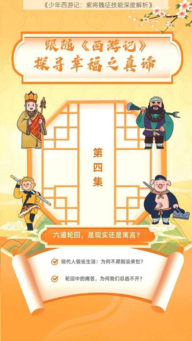 《少年西游记：紫将魏征技能深度解析》