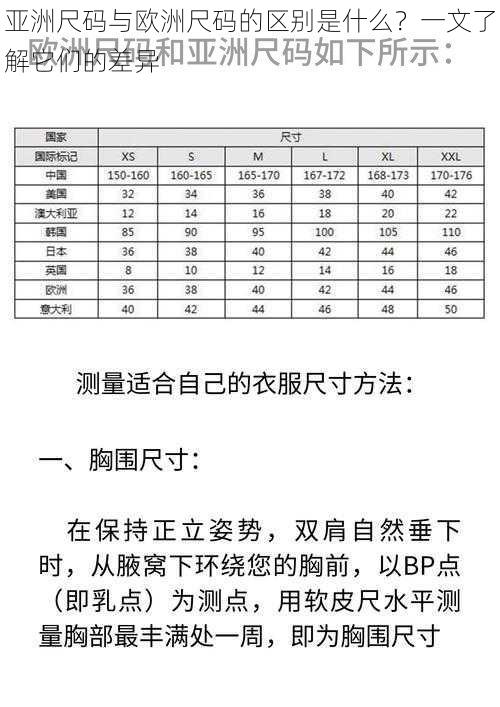 亚洲尺码与欧洲尺码的区别是什么？一文了解它们的差异