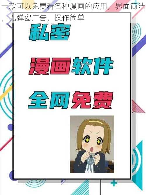 一款可以免费看各种漫画的应用，界面简洁，无弹窗广告，操作简单