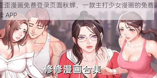 歪歪漫画免费登录页面秋蝉，一款主打少女漫画的免费阅读 APP