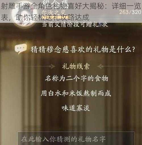 射雕手游全角色礼物喜好大揭秘：详细一览表，助你轻松送礼攻略达成