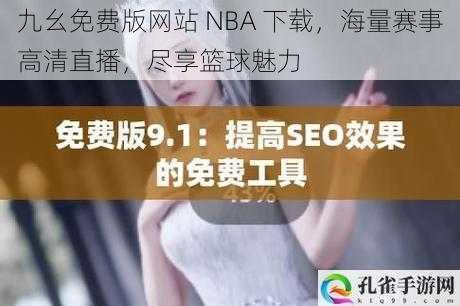 九幺免费版网站 NBA 下载，海量赛事高清直播，尽享篮球魅力