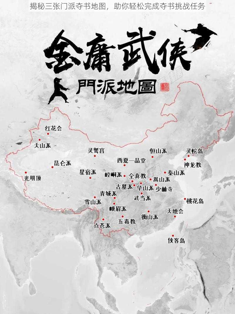 揭秘三张门派夺书地图，助你轻松完成夺书挑战任务