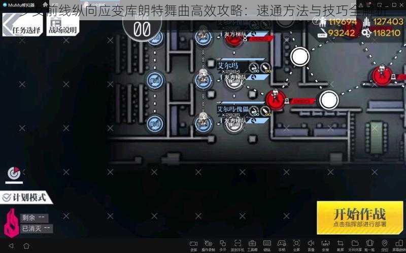 少女前线纵向应变库朗特舞曲高效攻略：速通方法与技巧全解析