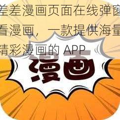 差差漫画页面在线弹窗看漫画，一款提供海量精彩漫画的 APP