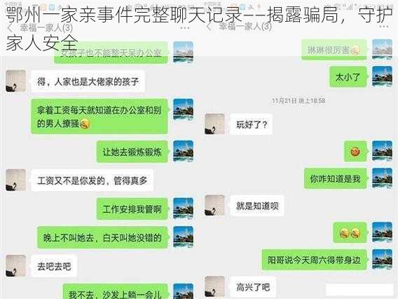 鄂州一家亲事件完整聊天记录——揭露骗局，守护家人安全