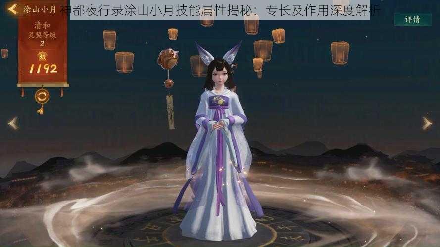 神都夜行录涂山小月技能属性揭秘：专长及作用深度解析