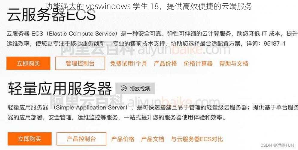 功能强大的 vpswindows 学生 18，提供高效便捷的云端服务