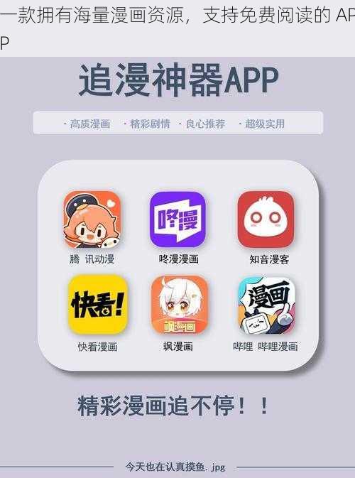 一款拥有海量漫画资源，支持免费阅读的 APP