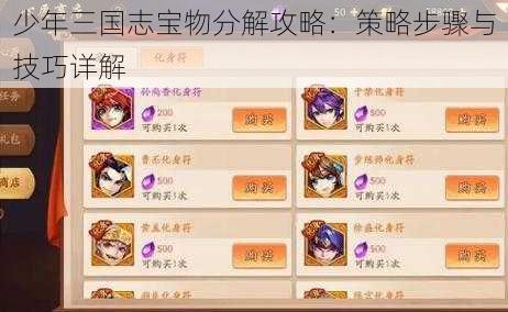 少年三国志宝物分解攻略：策略步骤与技巧详解