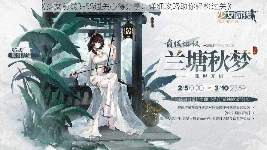 《少女前线3-5S通关心得分享：详细攻略助你轻松过关》